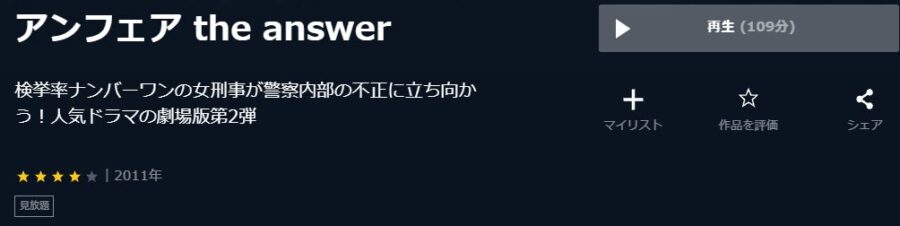 映画 アンフェア The Answerの動画をフルで無料視聴できる配信サイトまとめ
