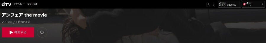 映画 アンフェア The Movieの動画をフルで無料視聴できる配信サイトまとめ