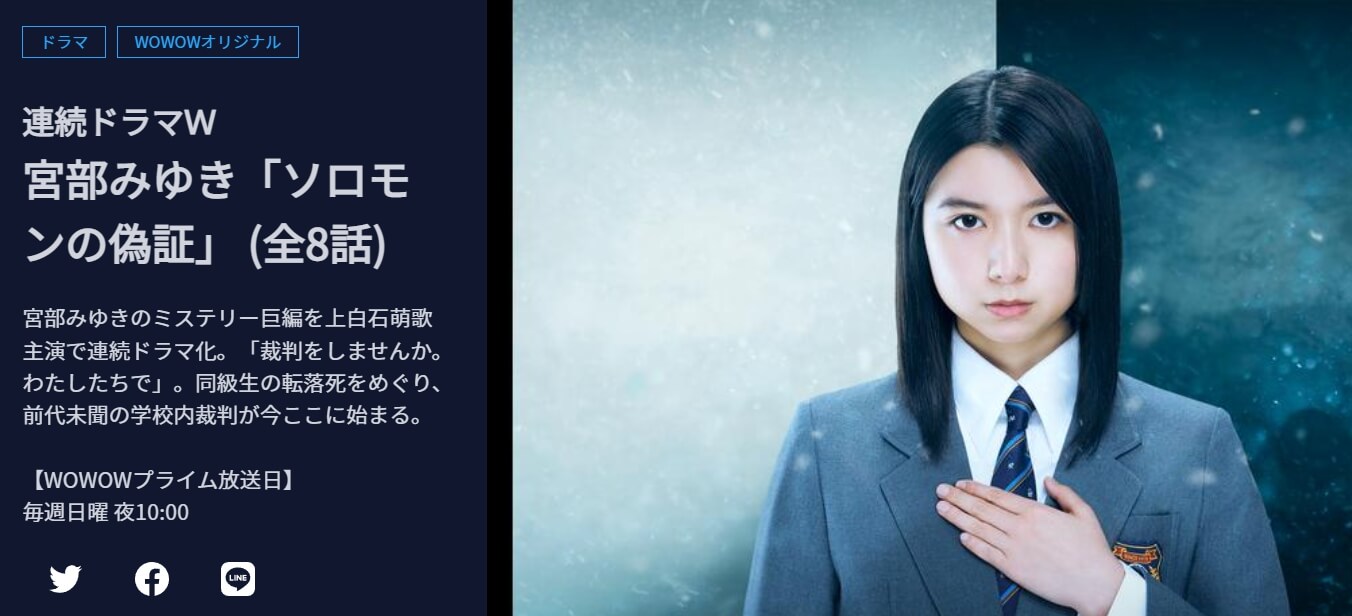 ソロモンの偽証 WOWOW