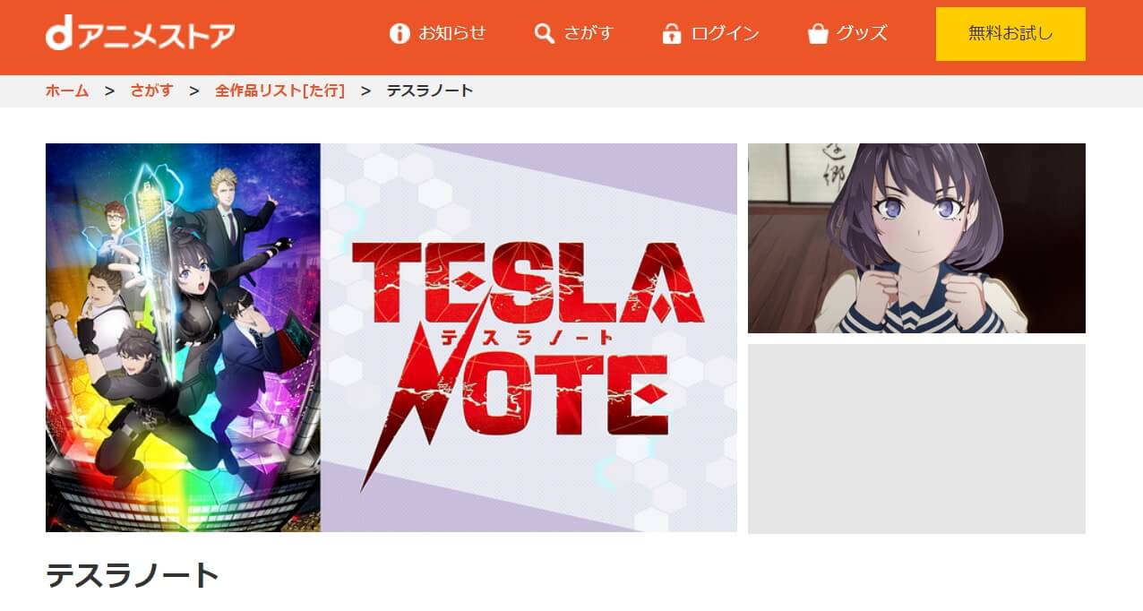 テスラノートdアニメストア