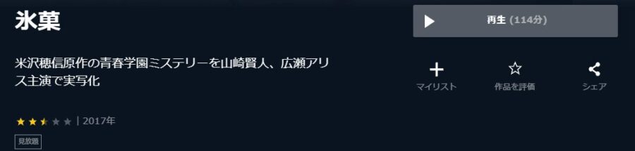 映画 氷菓 実写 の動画をフルで無料視聴できる配信サイトまとめ