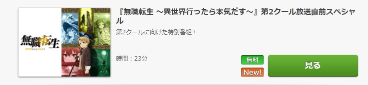 無職転生予告 FOD Premium