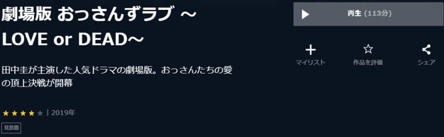 劇場版 おっさんずラブ 〜LOVE or DEAD〜U-NEXT
