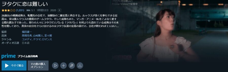 ヲタクに恋は難しいAmazonプライム