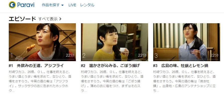 ワカコ酒シーズン2Paravi