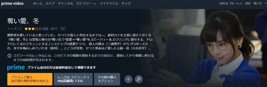 奪い愛、冬Amazonプライムビデオ