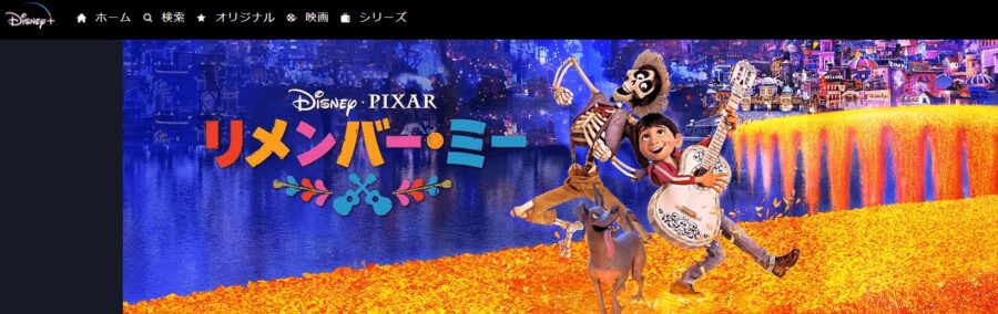 映画 リメンバー ミーの動画をフルで無料視聴できる配信サイトまとめ