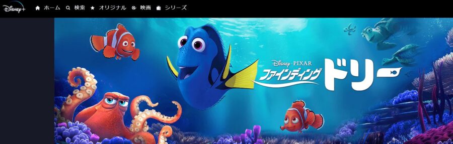 映画 ファインディング ドリーの動画をフルで無料視聴できる配信サイトまとめ