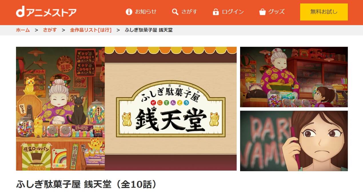 ふしぎ駄菓子屋 銭天堂dアニメストア