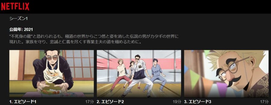 極主夫道 アニメ　Netflix