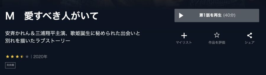 M 愛すべき人がいてU-NEXT
