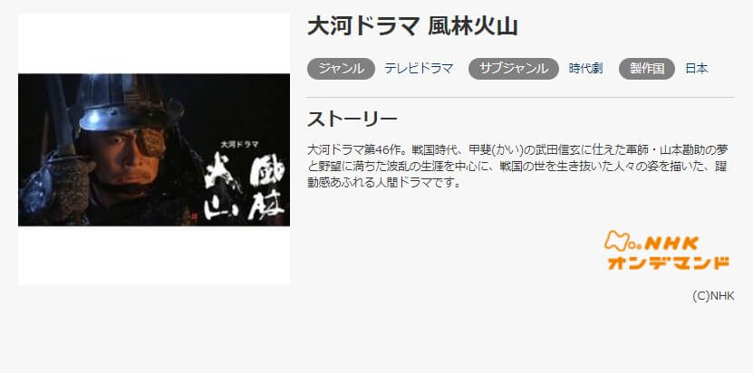ドラマ 風林火山の動画を無料で見れる配信サイトまとめ