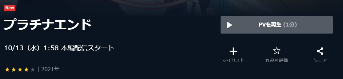 プラチナエンド
