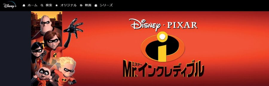 Mr.インクレディブルDisneyプラス