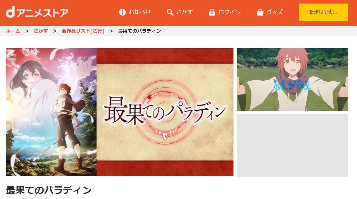 最果てのパラディンdアニメストア