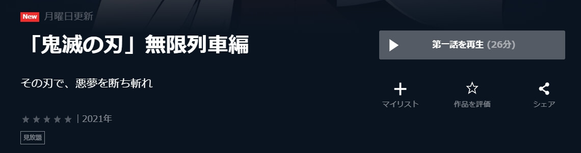 鬼滅の刃 無限列車編U-NEXT