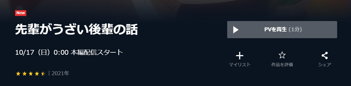 先輩がうざい後輩の話U-NEXT