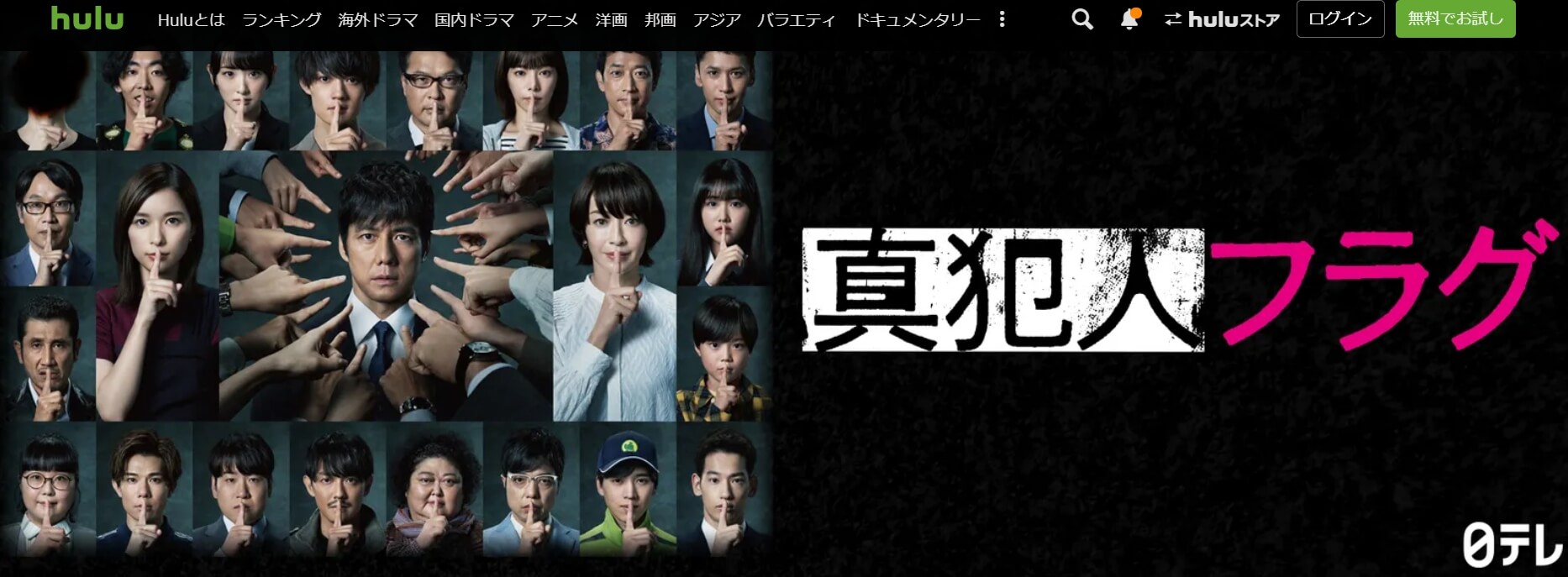 真犯人フラグHulu