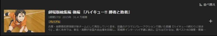 ハイキュー勝者と敗者ABEMA