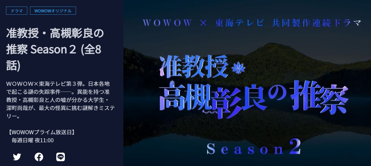 准教授・高槻彰良の推察 シーズン2WOWOW