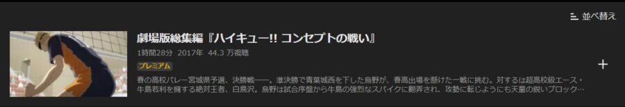 ハイキューコンセプトの戦いABEMA