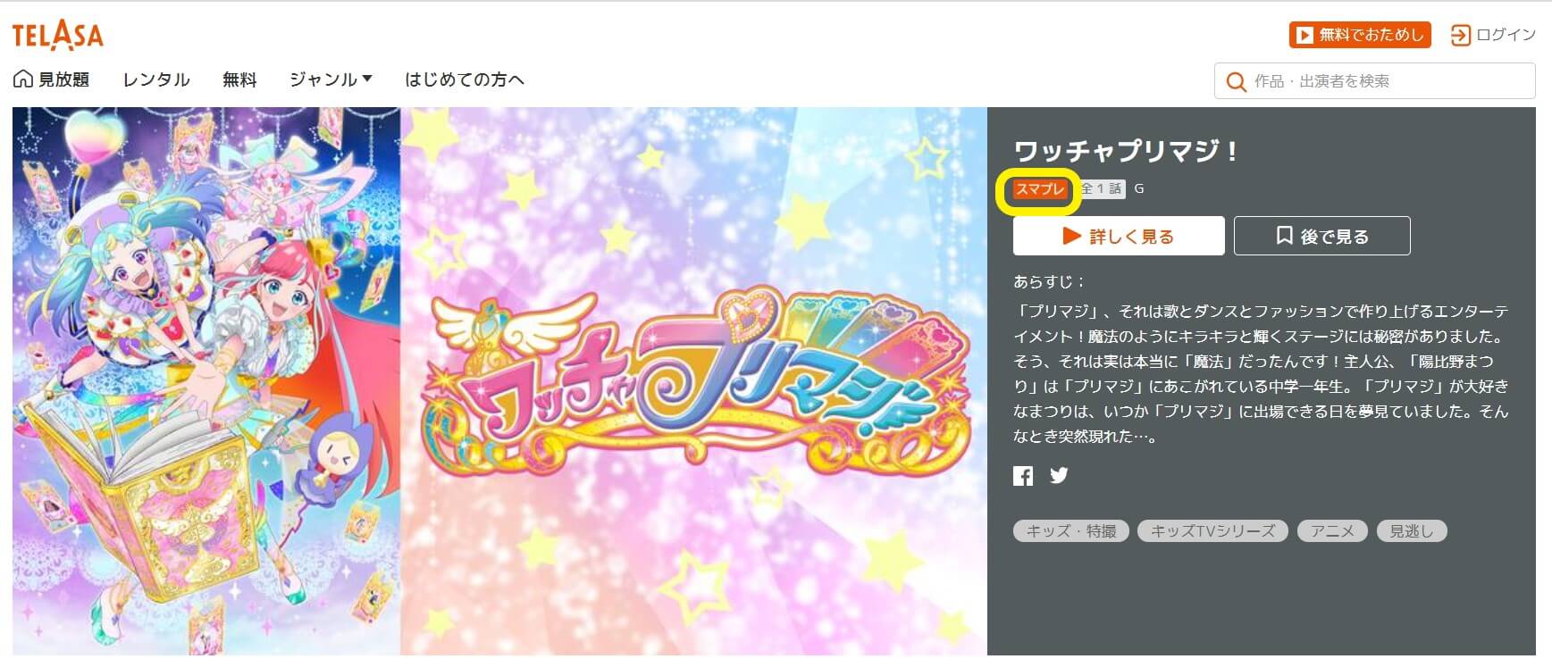 ワッチャプリマジauスマート