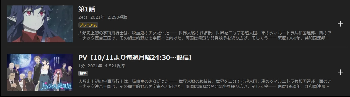 月とライカと吸血姫ABEMA