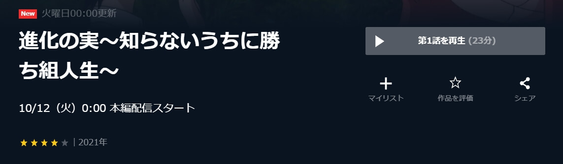 進化の実U-NEXT
