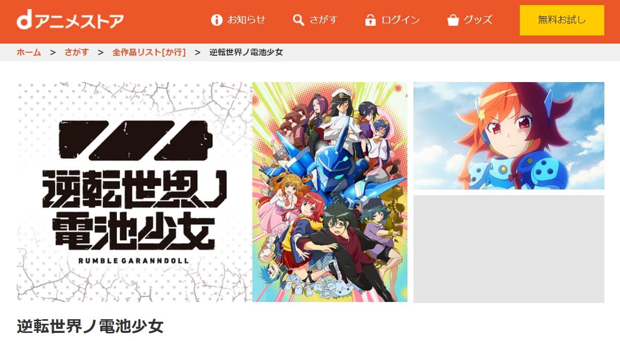 逆転世界ノ電池少女dアニメストア