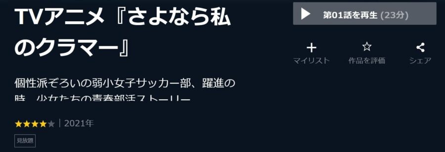 さよクラU-NEXT