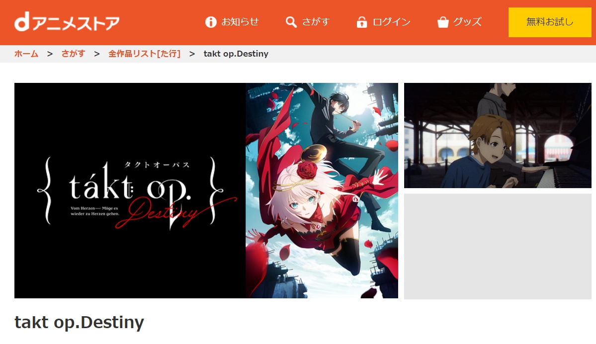 takt op.Destinydアニメストア