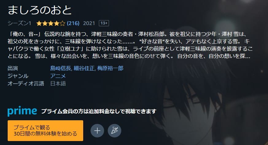 ましろのおとAmazonプライム
