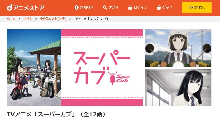 スーパーカブdアニメストア