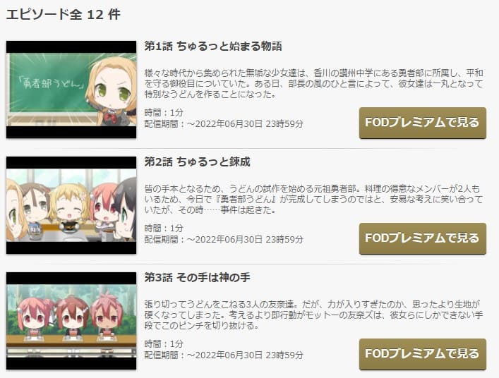 結城友奈は勇者である ちゅるっと!FOD Premium