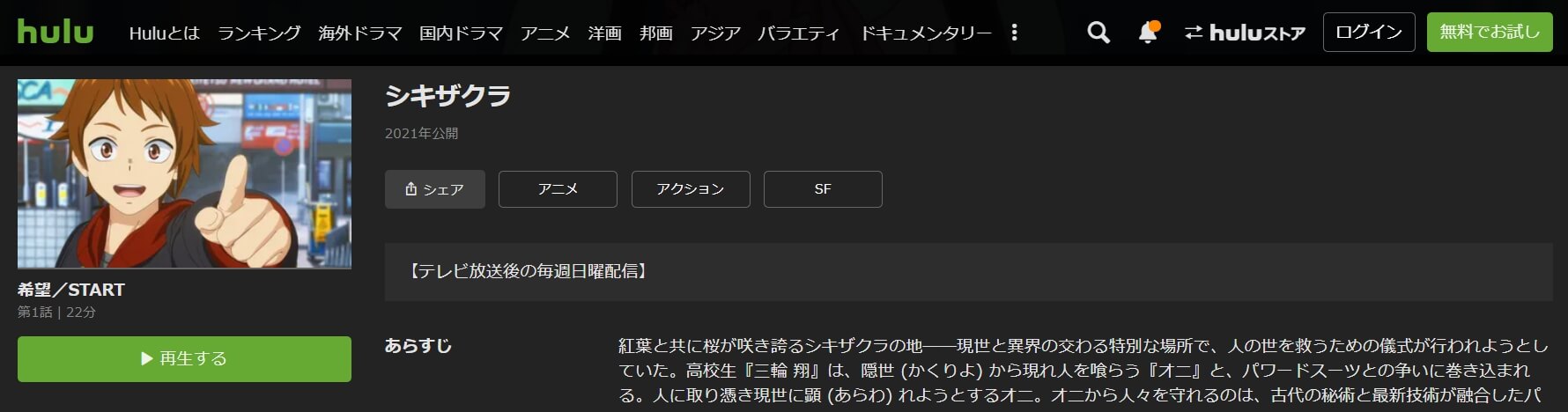 シキザクラHulu