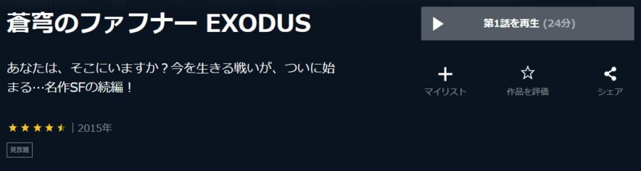 ファフナーEXO画像U-NEXT