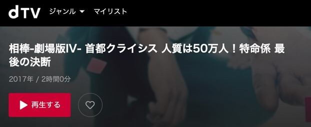 映画 相棒 劇場版iv 首都クライシス 人質は50万人 特命係 最後の決断の動画をフルで無料視聴できる配信サイトまとめ