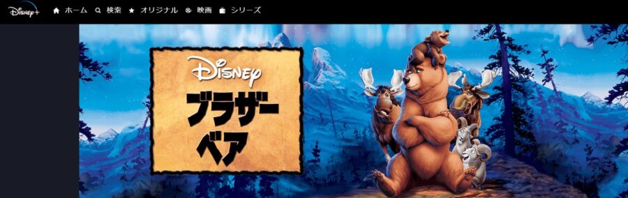 ブラザー・ベアDisneyプラス