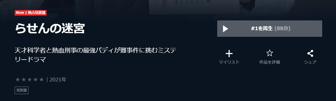 ドラマ らせんの迷宮 Dna科学捜査 の動画を無料で見れる配信サイトまとめ