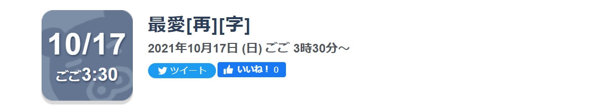 最愛 再放送