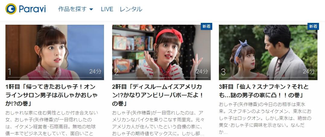 おしゃ家ソムリエおしゃ子!2 Paravi