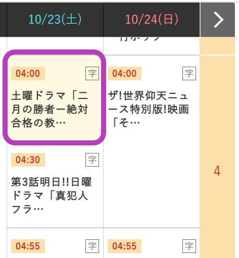 二月の勝者SP番組表