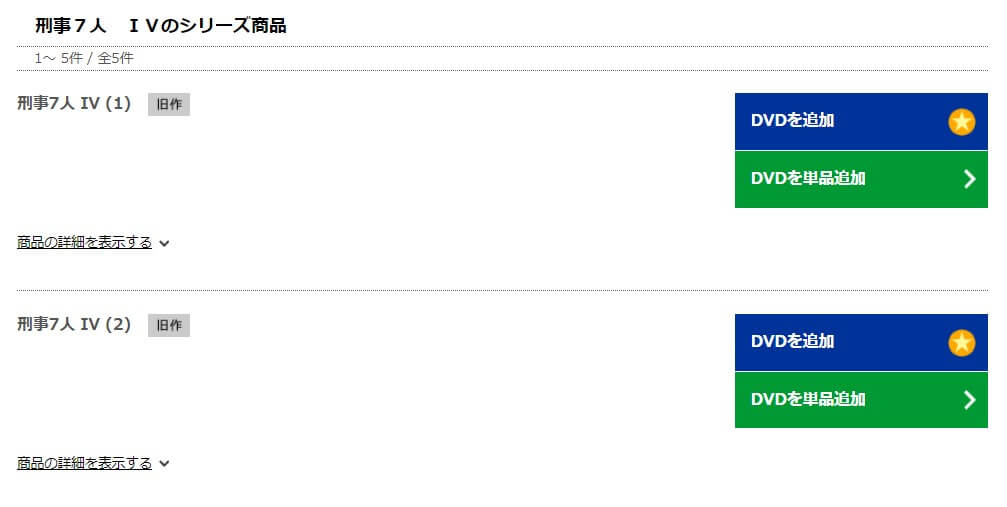 刑事7人4DISCAS