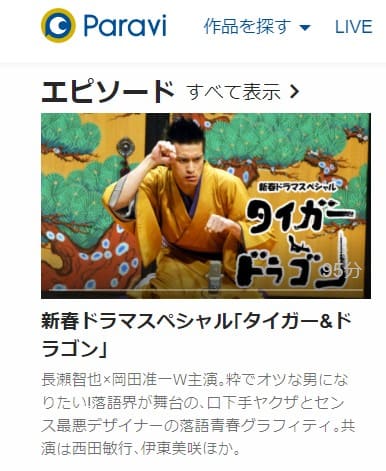 新春ドラマスペシャル タイガー&ドラゴン「「三枚起請」の回」Paravi