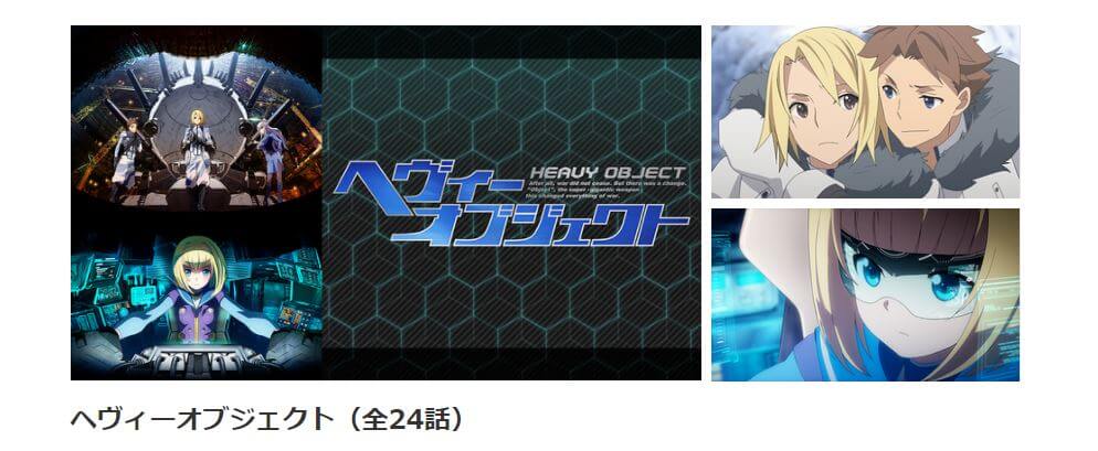 アニメ ヘヴィーオブジェクトの動画を無料で見れる配信サイトまとめ