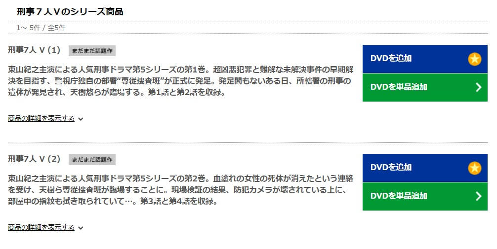 刑事7人5DISCAS