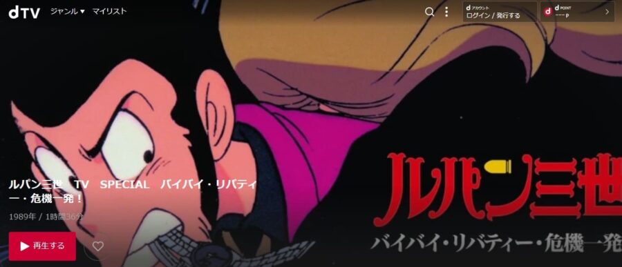 アニメ ルパン三世 バイバイ リバティー 危機一発の謎の動画を無料で見れる配信サイトまとめ