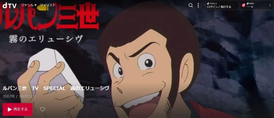 アニメ ルパン三世 霧のエリューシヴの動画を無料で見れる配信サイトまとめ