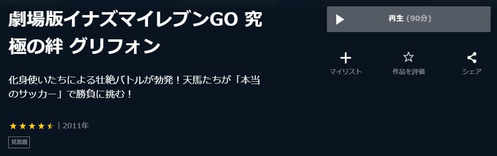 劇場版イナズマ2ndU-NEXT