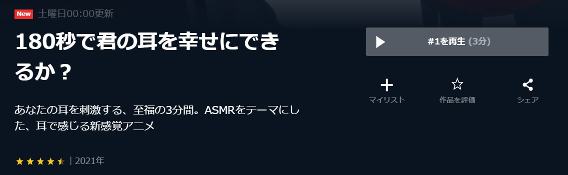 180秒で君の耳を幸せにできるか?